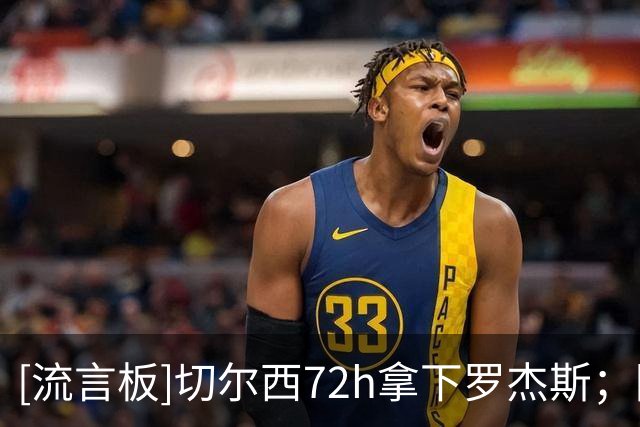 [流言板]切尔西72h拿下罗杰斯；阿森纳愿出1亿但不满维拉涨到1.2亿